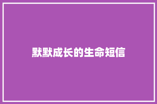 默默成长的生命短信 知识百科