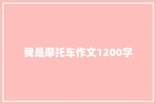 我是摩托车作文1200字 知识百科