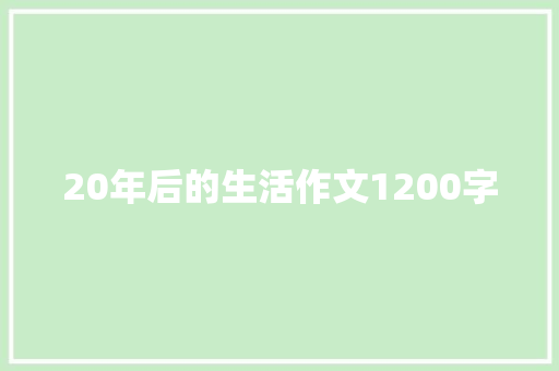 20年后的生活作文1200字