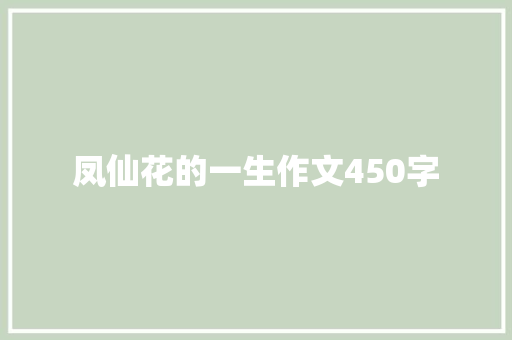 凤仙花的一生作文450字