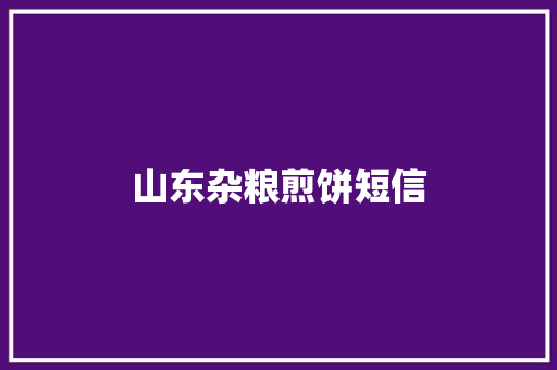 山东杂粮煎饼短信