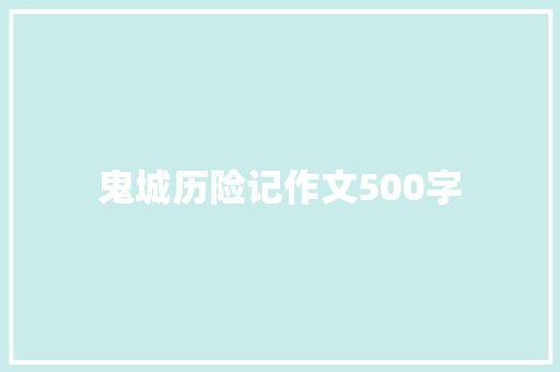 鬼城历险记作文500字