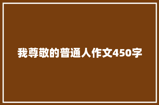 我尊敬的普通人作文450字