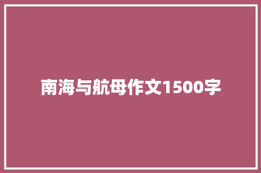 南海与航母作文1500字