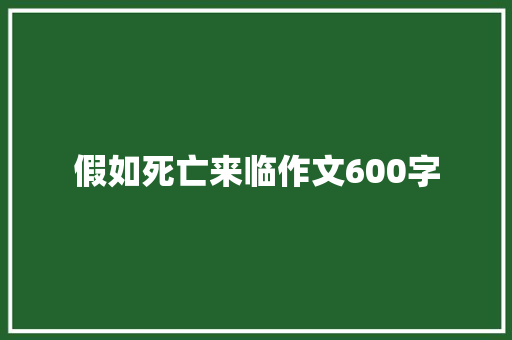 假如死亡来临作文600字