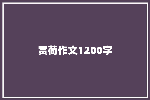 赏荷作文1200字 知识百科