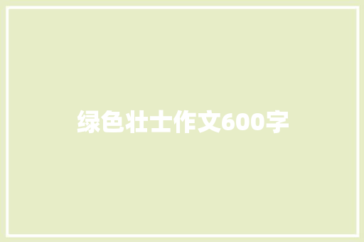 绿色壮士作文600字
