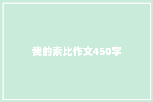 我的索比作文450字