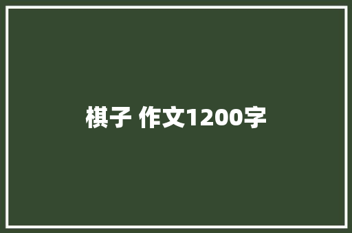 棋子 作文1200字 知识百科