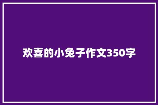 欢喜的小兔子作文350字
