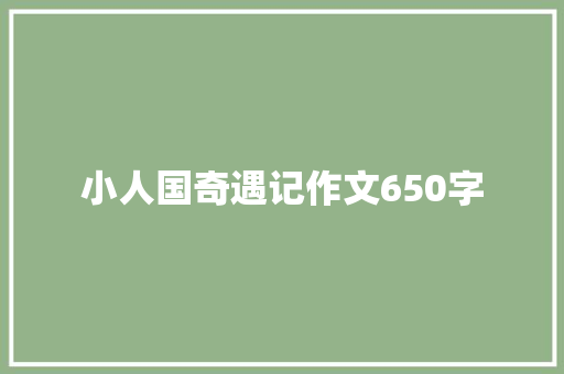小人国奇遇记作文650字
