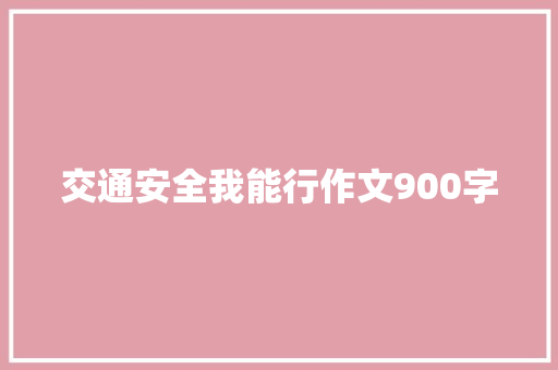 交通安全我能行作文900字