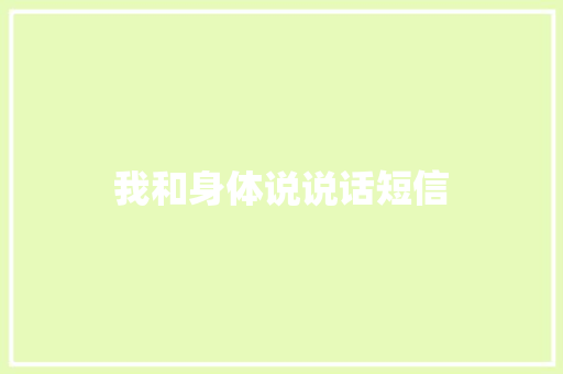 我和身体说说话短信