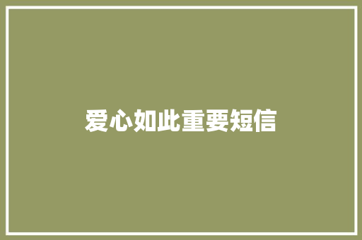 爱心如此重要短信
