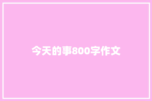 今天的事800字作文