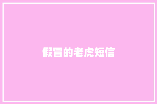 假冒的老虎短信