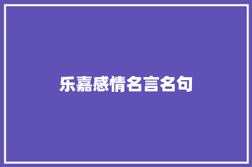 乐嘉感情名言名句 知识百科