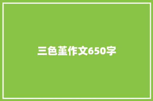 三色堇作文650字