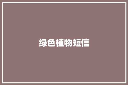 绿色植物短信