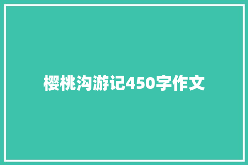 樱桃沟游记450字作文