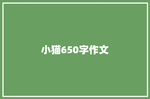 小猫650字作文 知识百科