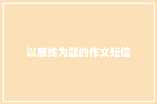 以底线为题的作文短信
