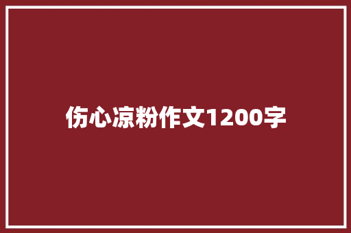 伤心凉粉作文1200字