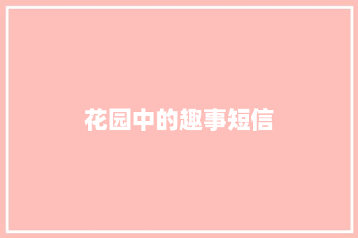 花园中的趣事短信