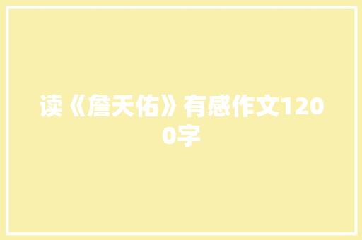 读《詹天佑》有感作文1200字