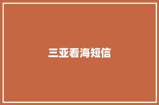 三亚看海短信 知识百科