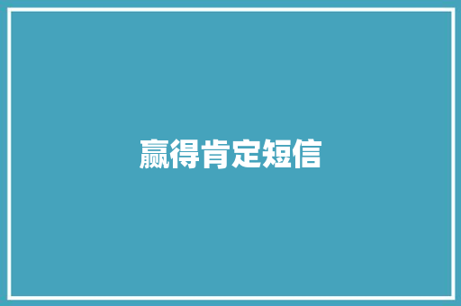 赢得肯定短信 知识百科