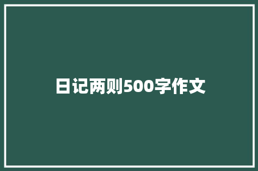日记两则500字作文