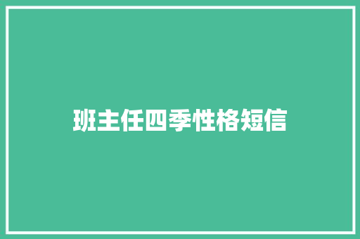 班主任四季性格短信 知识百科