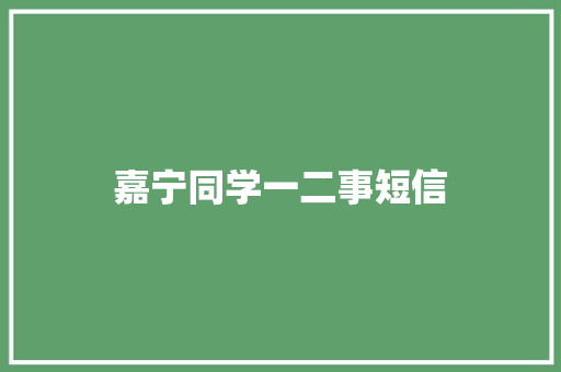 嘉宁同学一二事短信