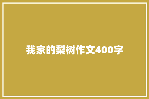 我家的梨树作文400字