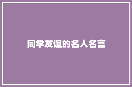同学友谊的名人名言