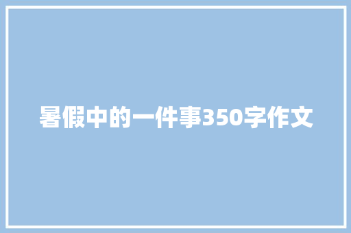 暑假中的一件事350字作文