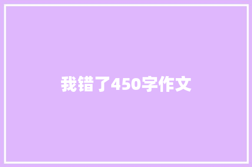 我错了450字作文