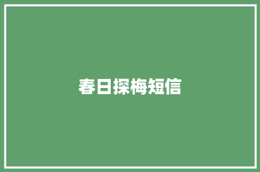 春日探梅短信