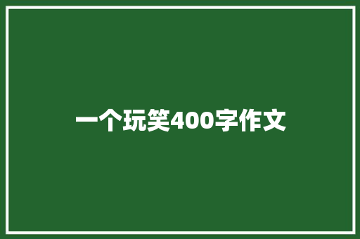 一个玩笑400字作文