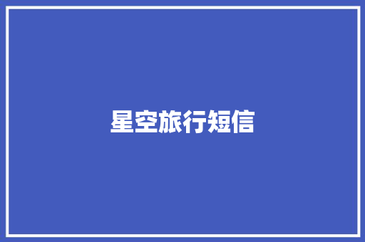 星空旅行短信