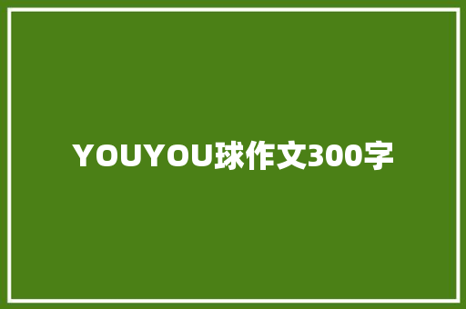 YOUYOU球作文300字