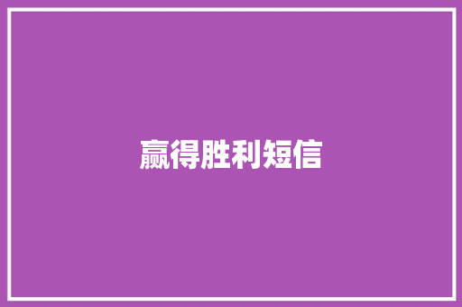 赢得胜利短信