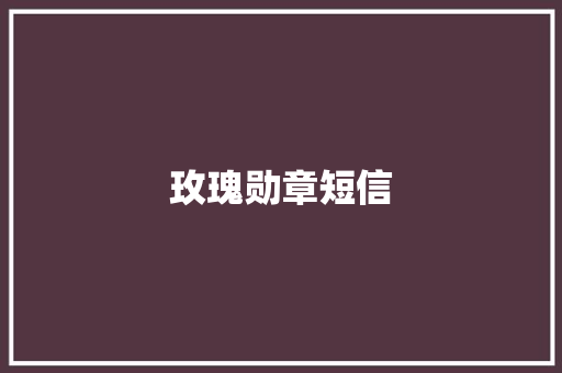 玫瑰勋章短信