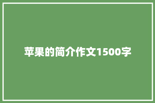 苹果的简介作文1500字