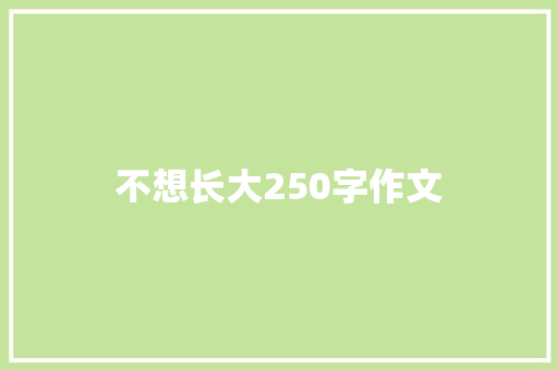 不想长大250字作文