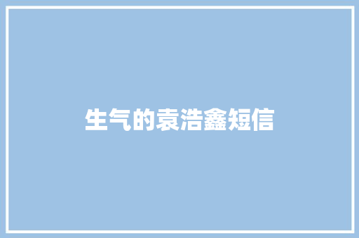 生气的袁浩鑫短信