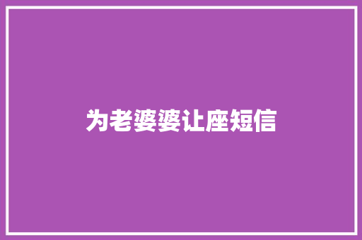 为老婆婆让座短信