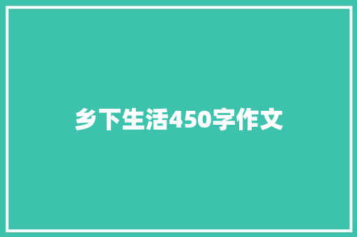 乡下生活450字作文