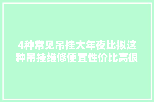 4种常见吊挂大年夜比拟这种吊挂维修便宜性价比高很多人却不喜好